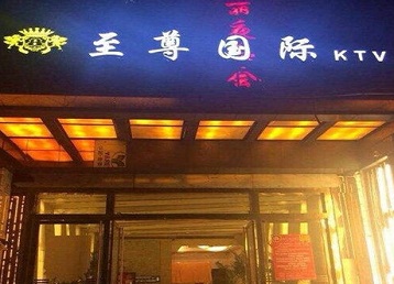 海阳哪个KTV少爷男模妹子服务好-至尊国际KTV消费价格服务点评