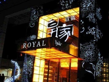 海阳高档KTV妹子质量哪家好-皇家壹号KTV高档娱乐体验