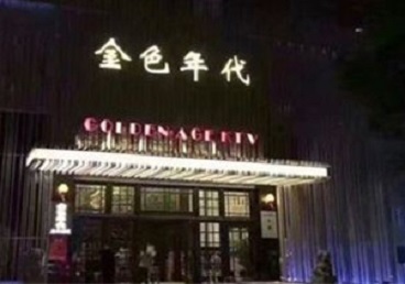 海阳KTV陪唱男公关哪家最便宜-金色年代KTV便宜消费点评